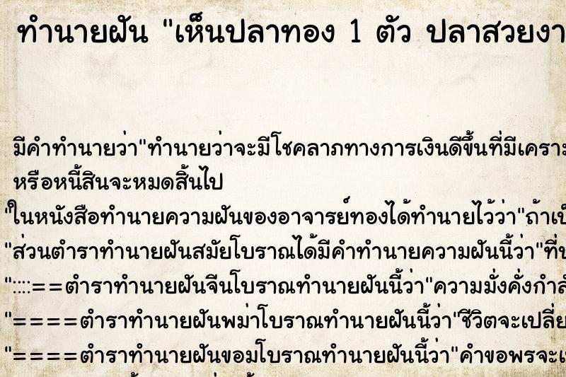 ทำนายฝันเห็นปลาทอง1ตัวปลาสวยงาม ทำนายฝันทำนายฝันเห็นปลาทอง1ตัวปลาสวยงาม